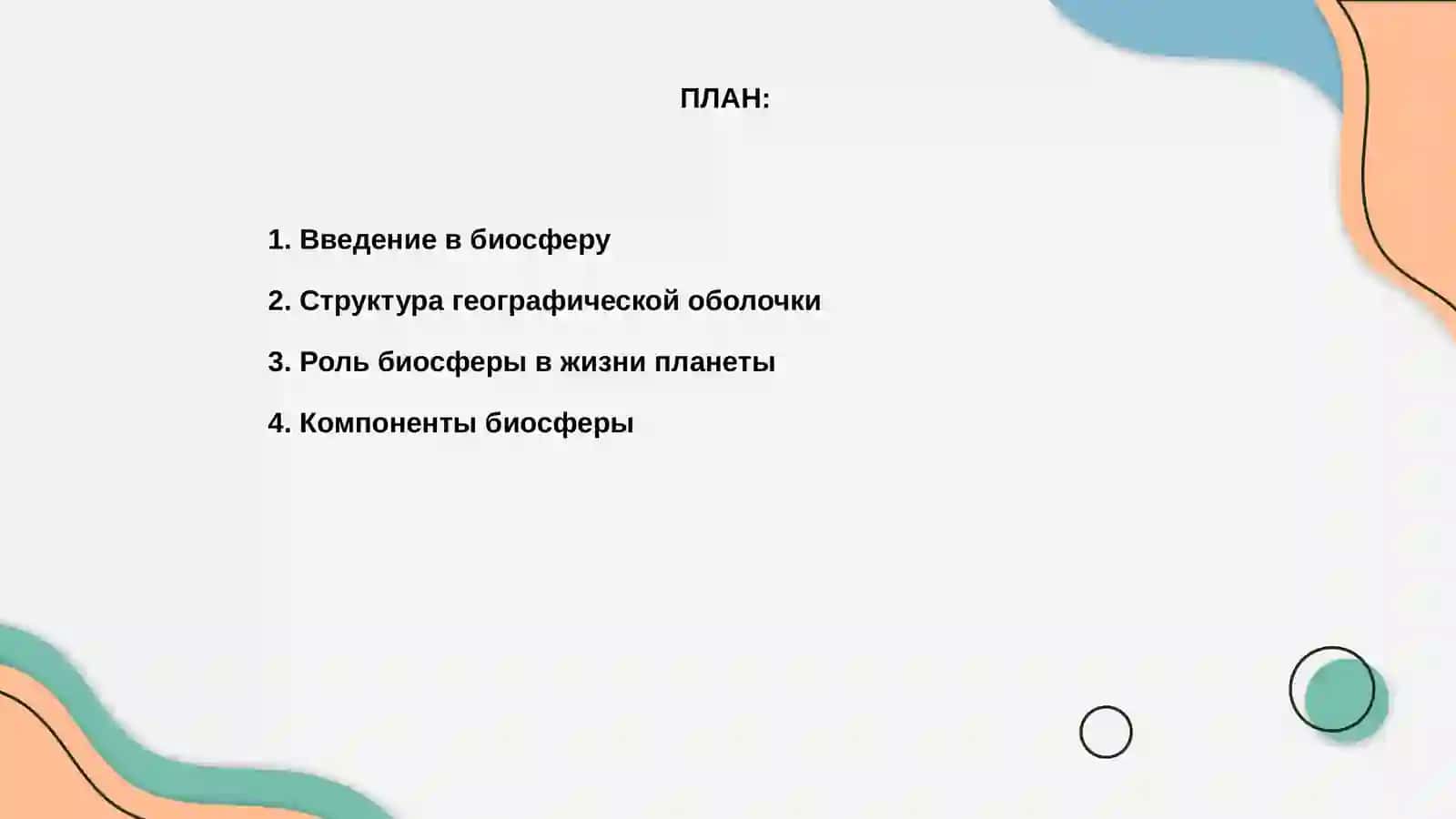 Географическая оболочка земли биосфера 2