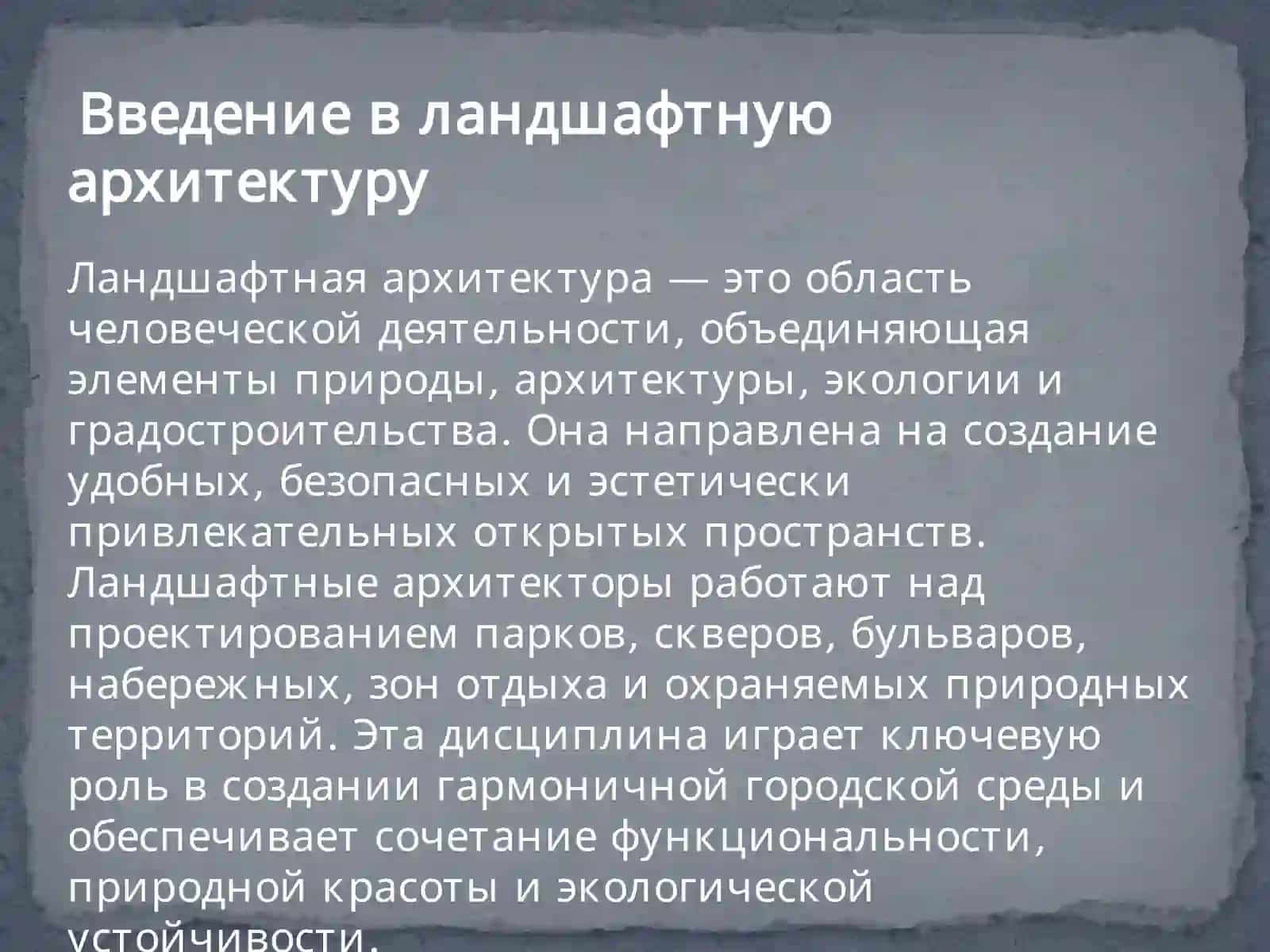 Ландшафтная архитектура: парки, скверы, зелёные зоны 2