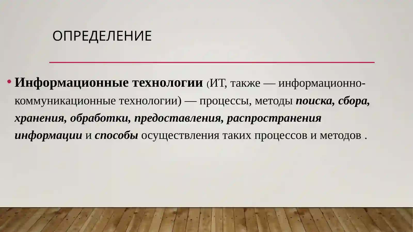 Информационные технологии 2