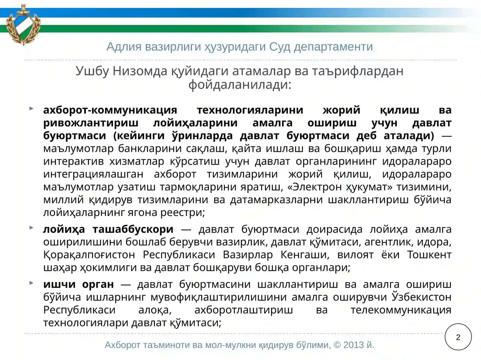 Ахборот-коммуникация технологияларини жорий қилиш ва ривожлантириш лойиҳалари 2