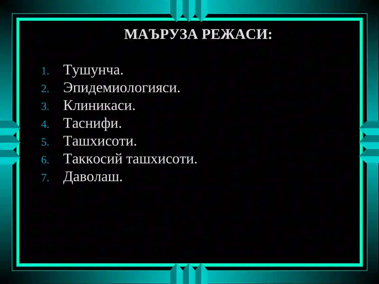 ЙУГОН ВА ТУГРИ ИЧАК САРАТОНИ 2