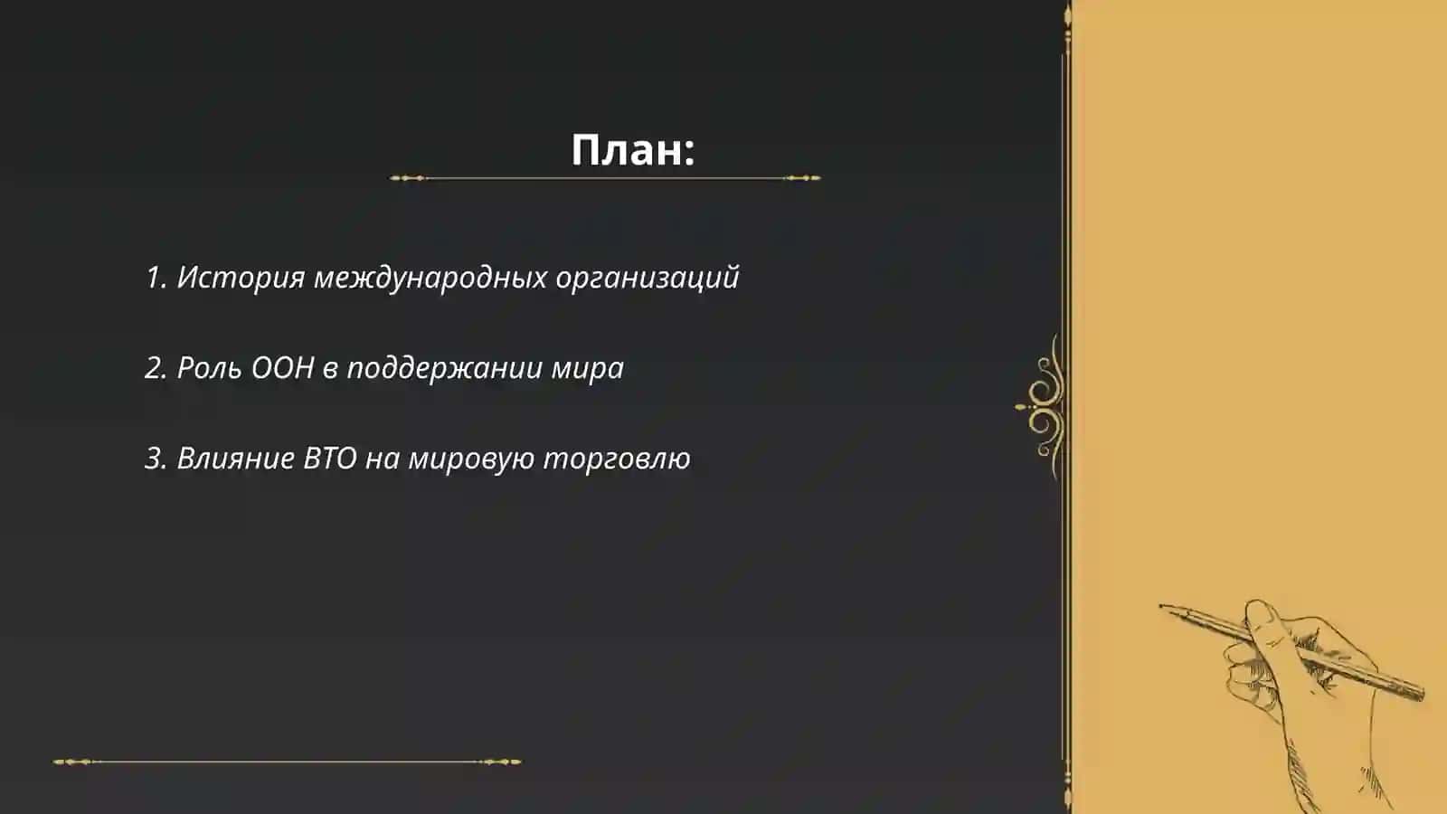 Международные организации, их роль в современном обществе 2