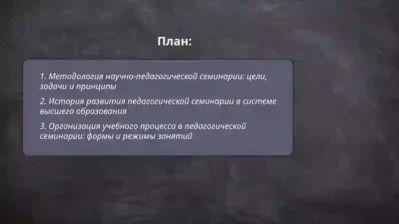 Научно-педагогическая и педагогическая семинария 2