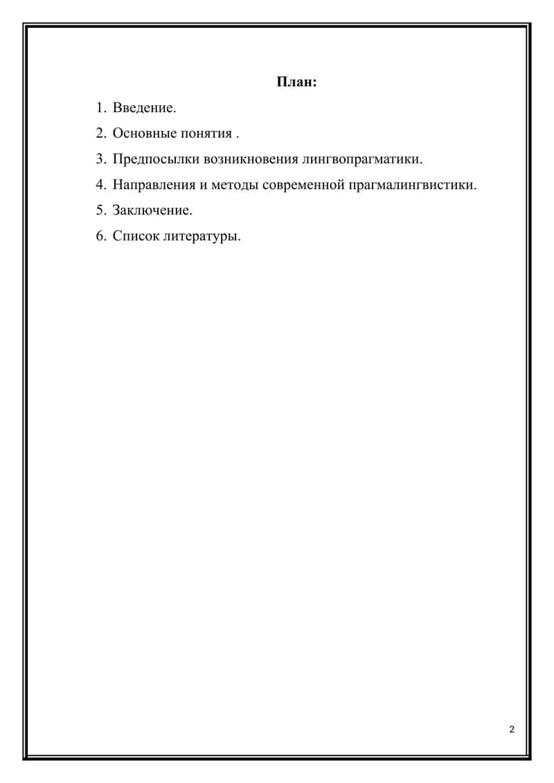 Понятие и краткая история формирования лингвистической прагматики 2