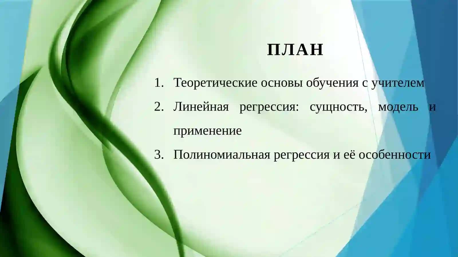 Обучение с учителем. Линейная регрессия. Полиномиальная регрессия 2