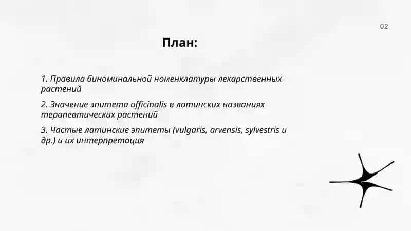Лекарственные растения и латинские термины 2