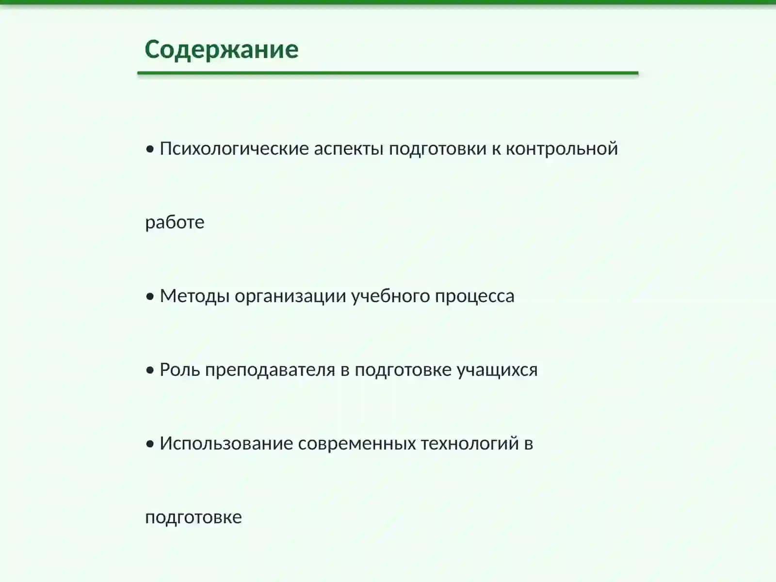 Как осуществляется подготовка учащихся к контрольной работе 2