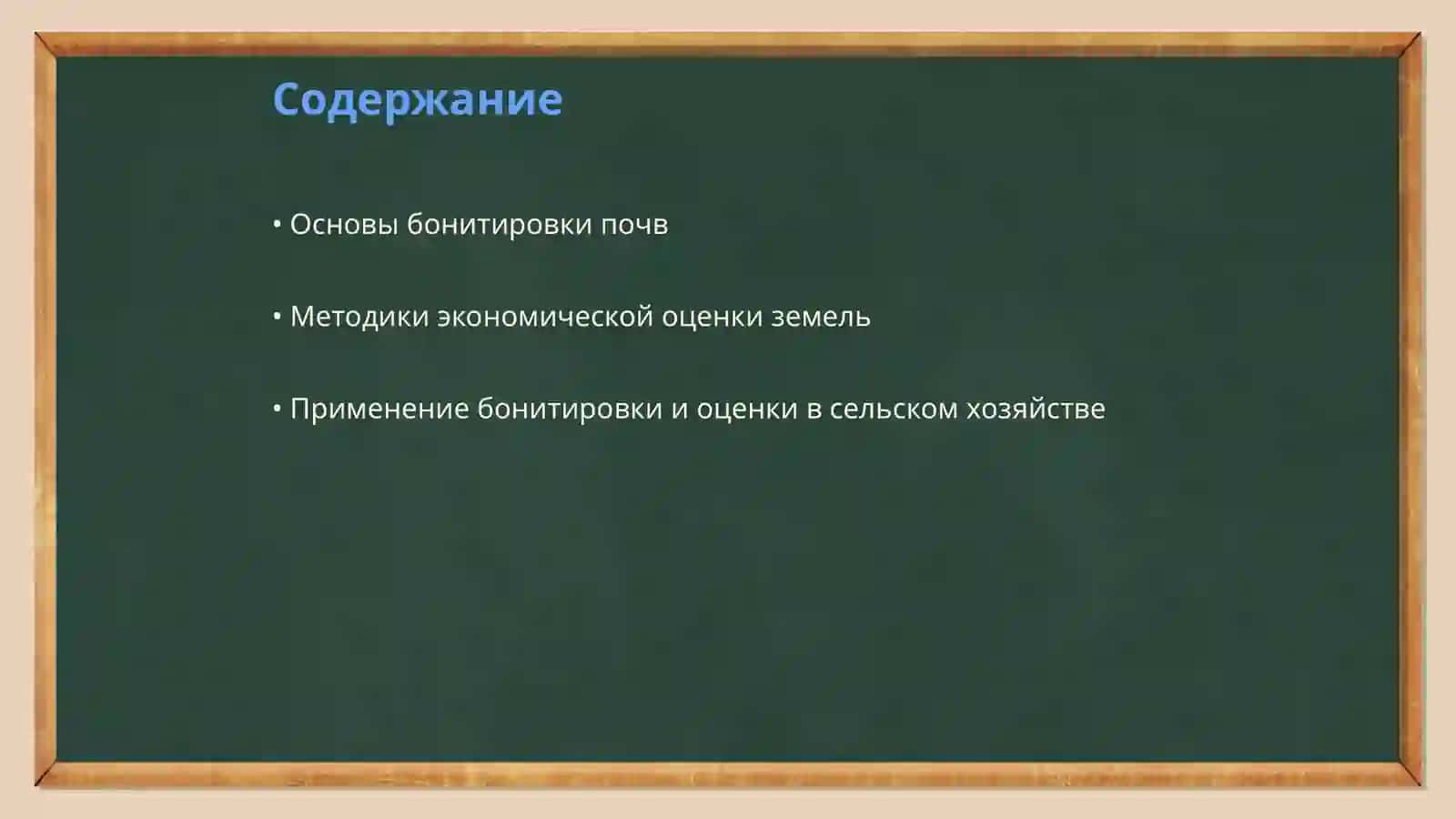 Бонитировка почв и экономическая оценка земель 2