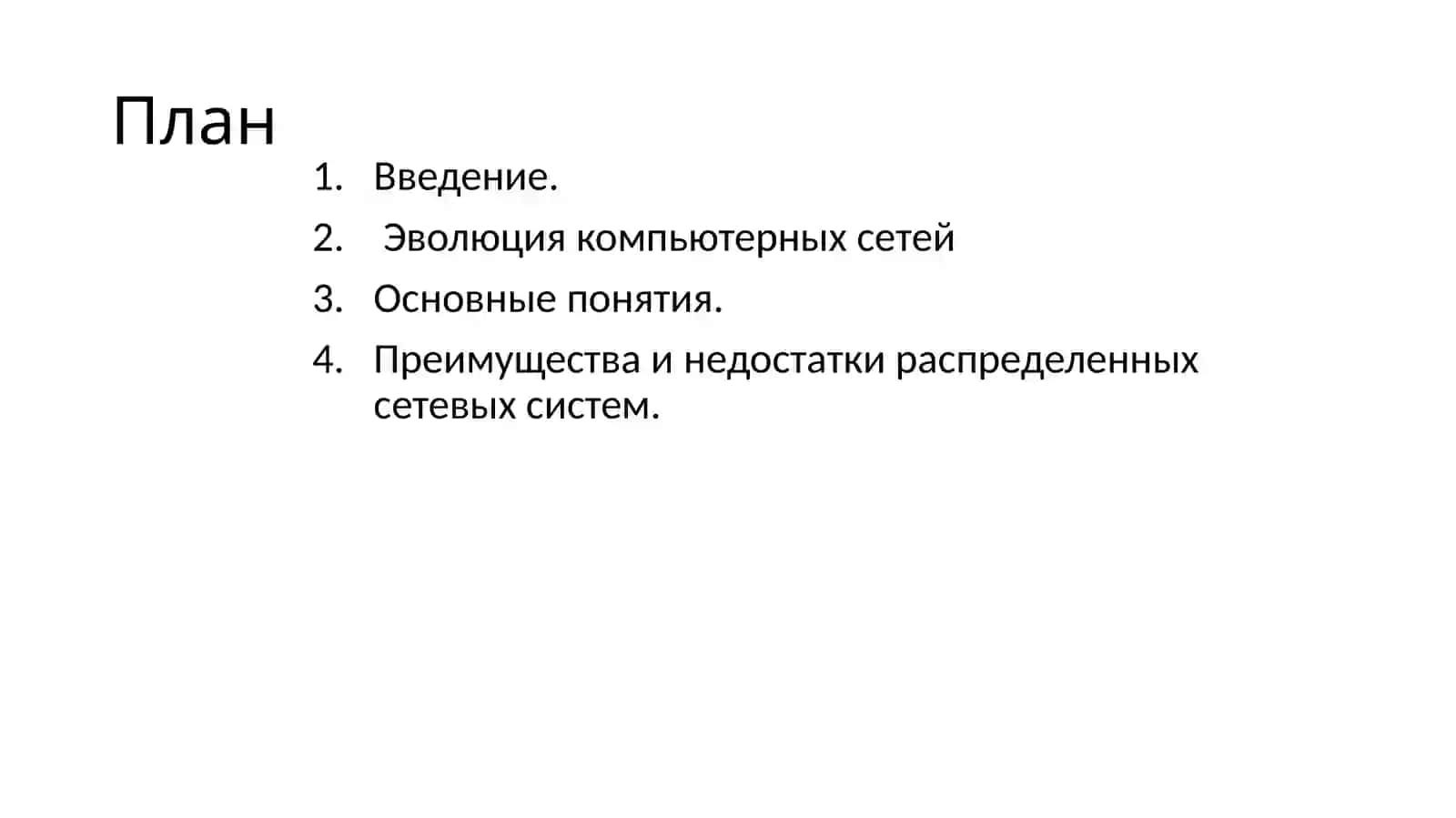 Введение. Понятие о компьютерной сети 2