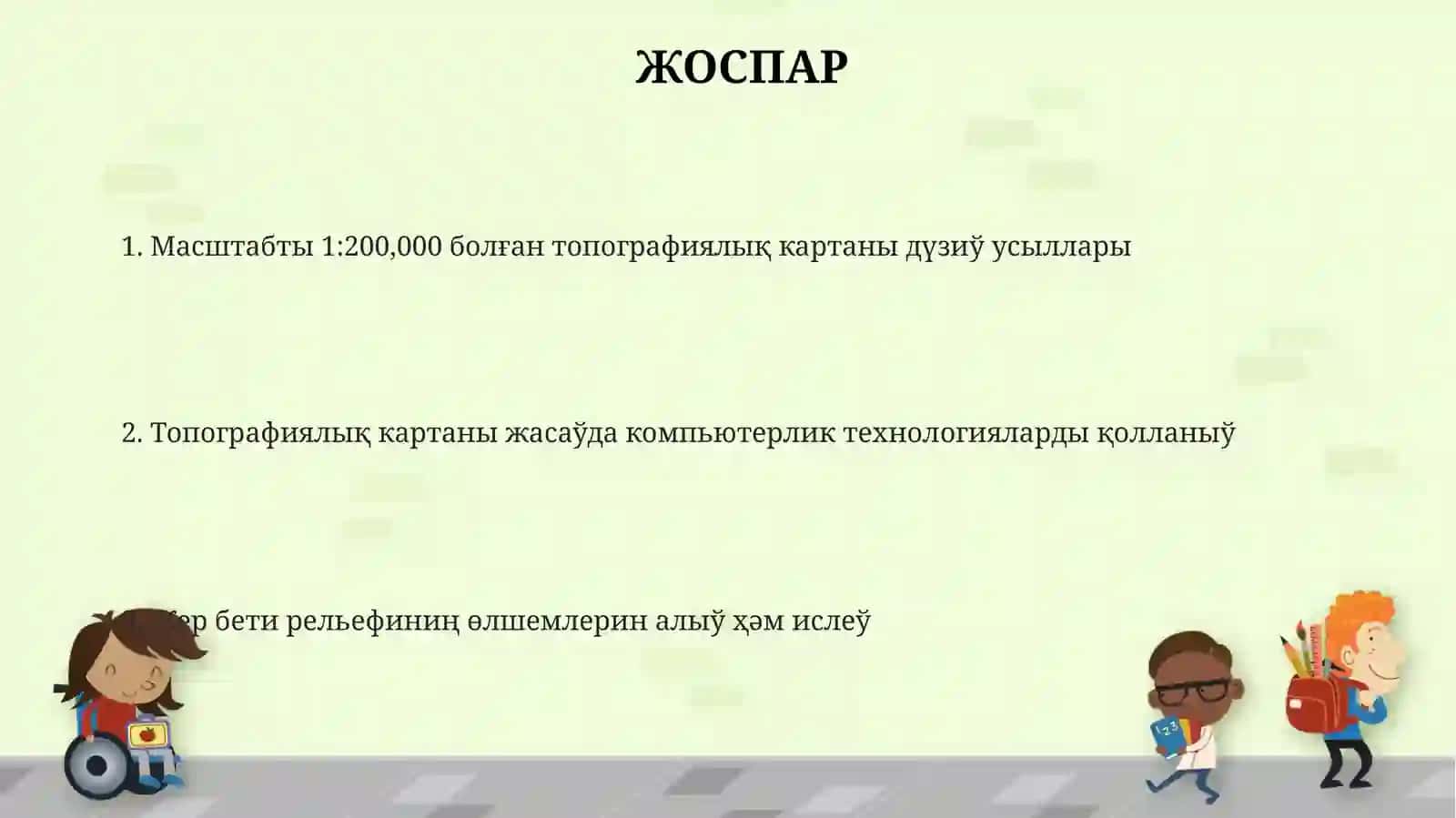 Масштабты 1:200,000 болған топографиялық картаны дүзиў усыллары 2