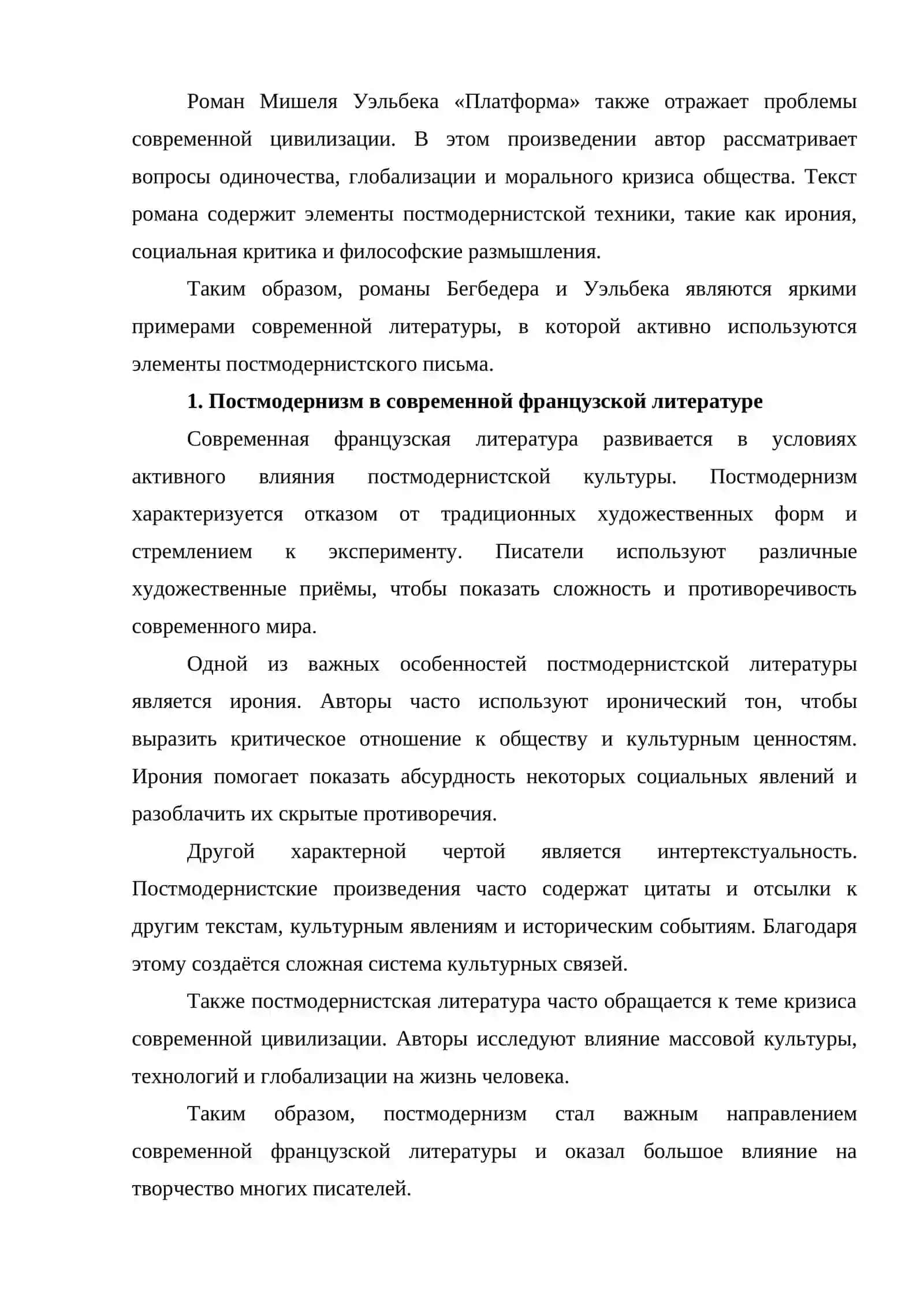 Элементы постмодернистской техники в романах Ф. Бегбедера « франков» и М. Уэльбека «Платформа» 2