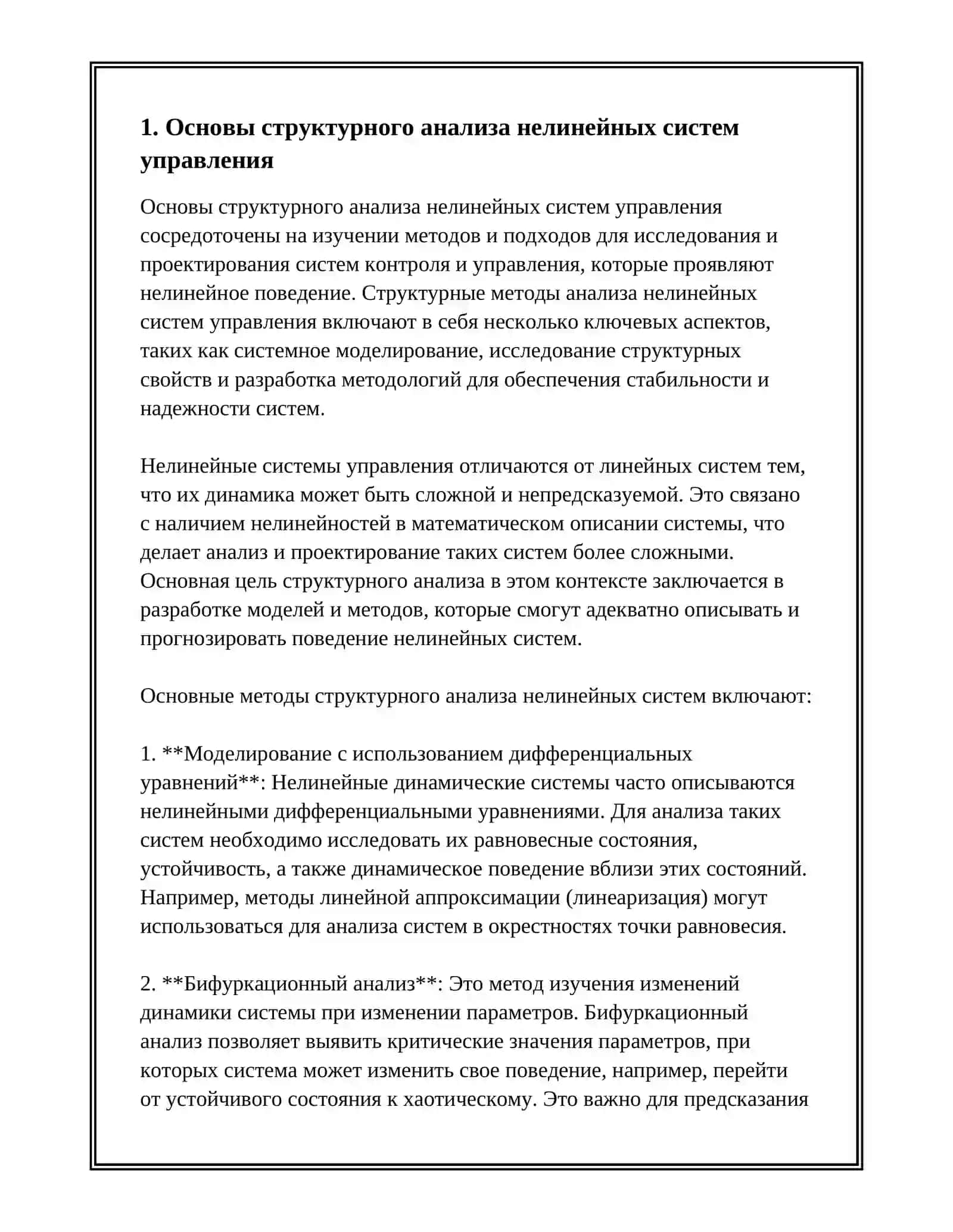 СТРУКТУРНЫЕ МЕТОДЫ АНАЛИЗА НЕЛИНЕЙНЫХ СИСТЕМ УПРАВЛЕНИЯ 2