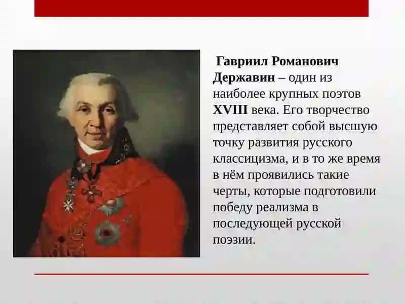 Творчество Гавриила Державина 2