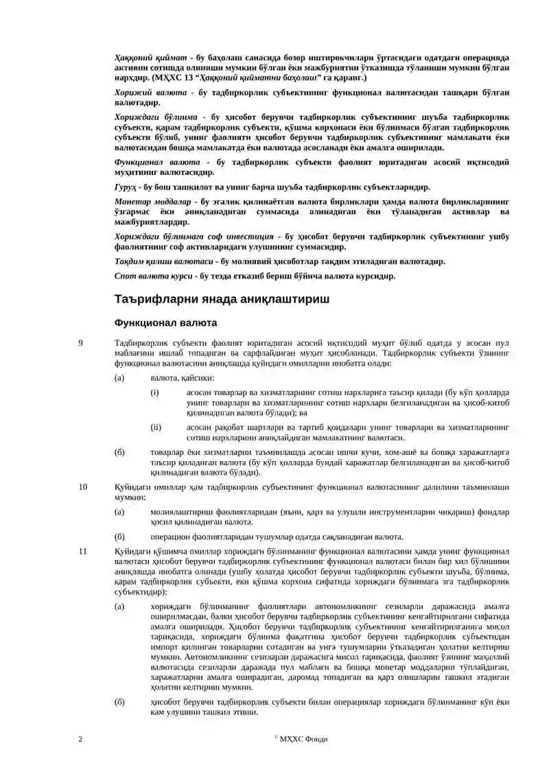 Бухгалтерия ҳисобининг халқаро стандарти 21 2