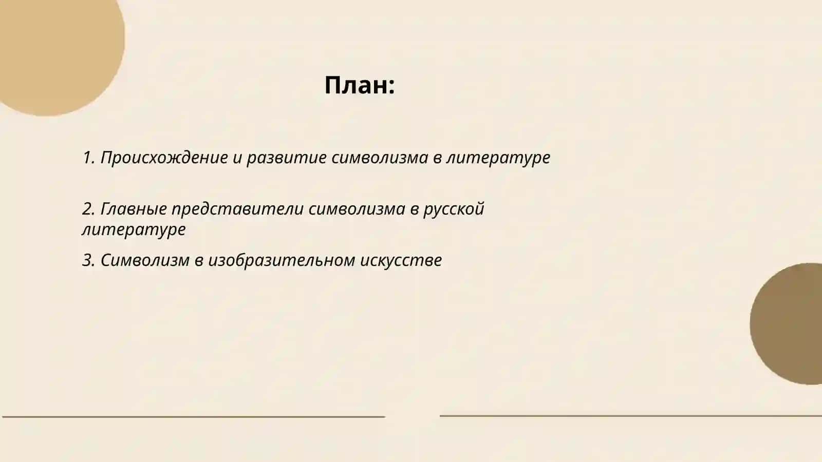 Символизм,футуризм,акмеизм в литературе и искусстве 2