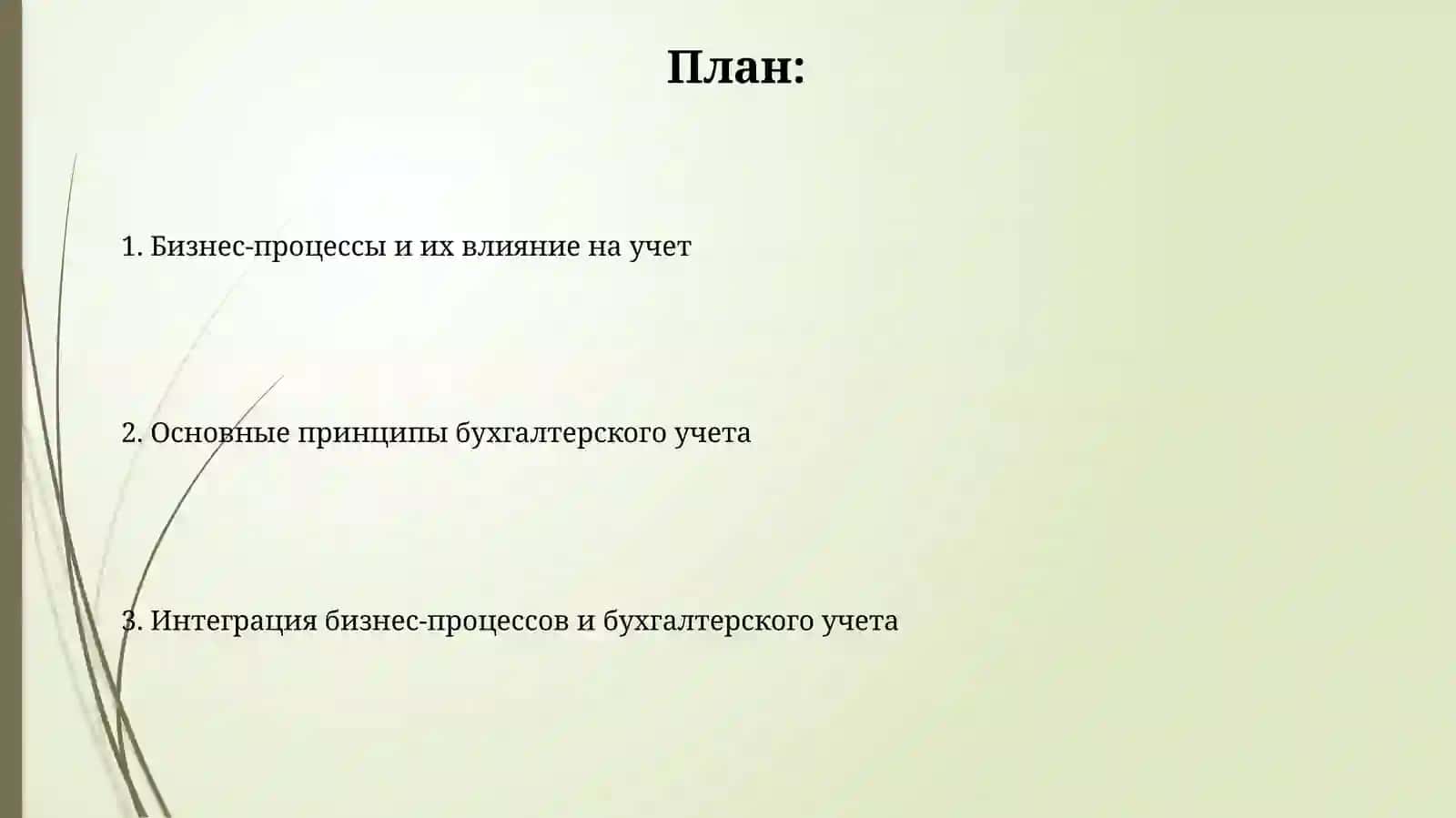 Процессы бизнеса и принципы бухгалтерского учета 2