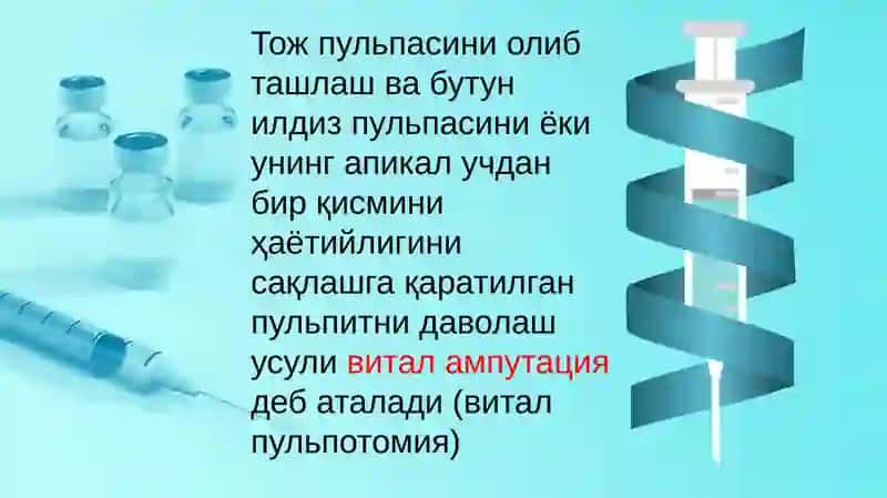 Мавзу: Болаларда сут ва доимий тишлар пульпитини даволаш усуллари 2