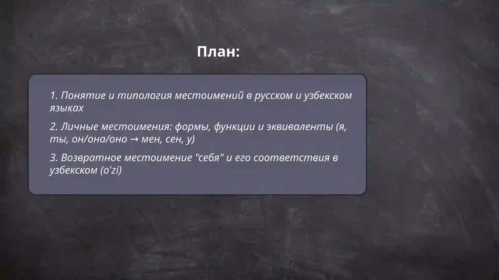местоимение Разряды местоимений русского языка и их эквиваленты на узбекском языке 2