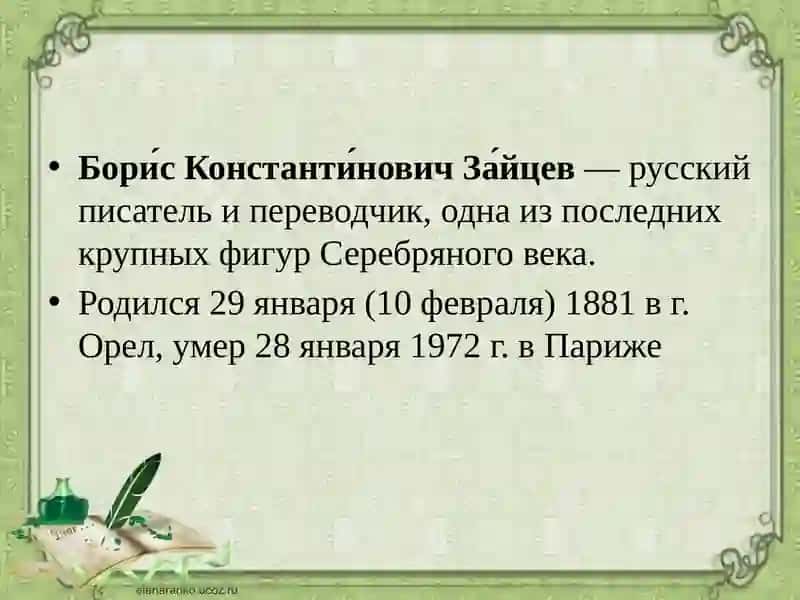 Презентация тема:Борис Константинович ЗайцевЖизнь итворчество 2