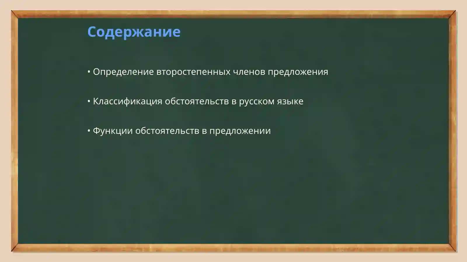 Второстепенные члены предложения. Обстоятельство 2