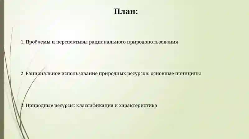 Природные ресурсы и их рациональное использование 2