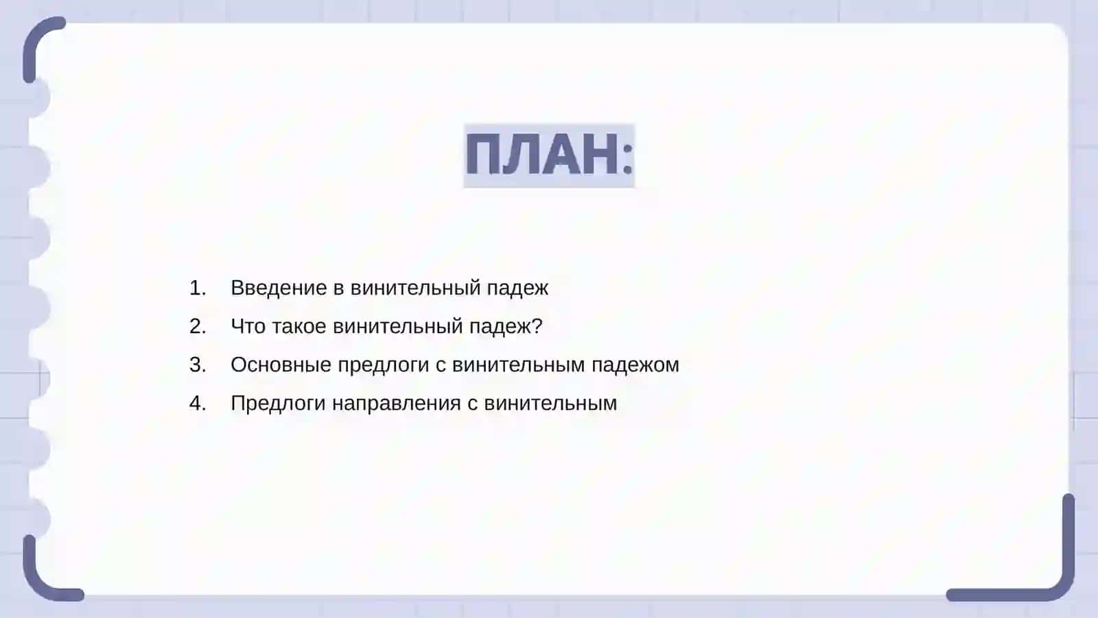 Употребление винительного падежа с предлогами 2