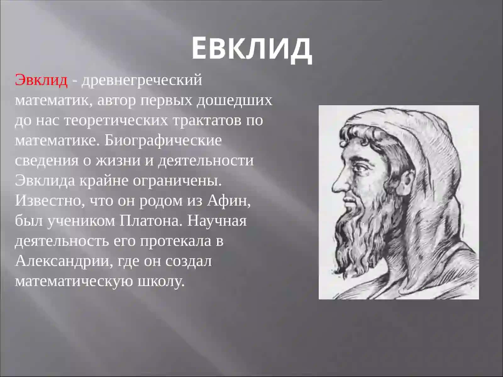 АКСИОМАТИЧЕСКИЙ МЕТОДв геометрии 2
