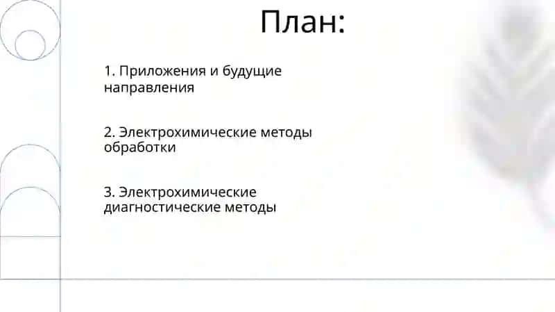 Методы электрохимической диагностики и лечения 2