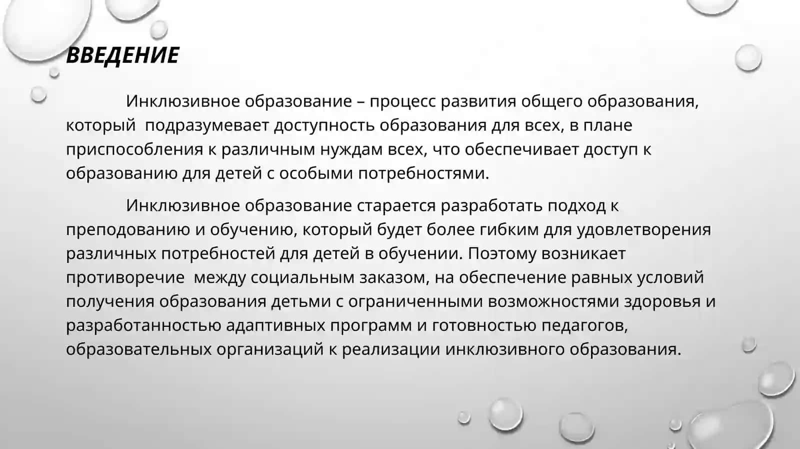 Инклюзивное образование – процесс развития общего образования 2