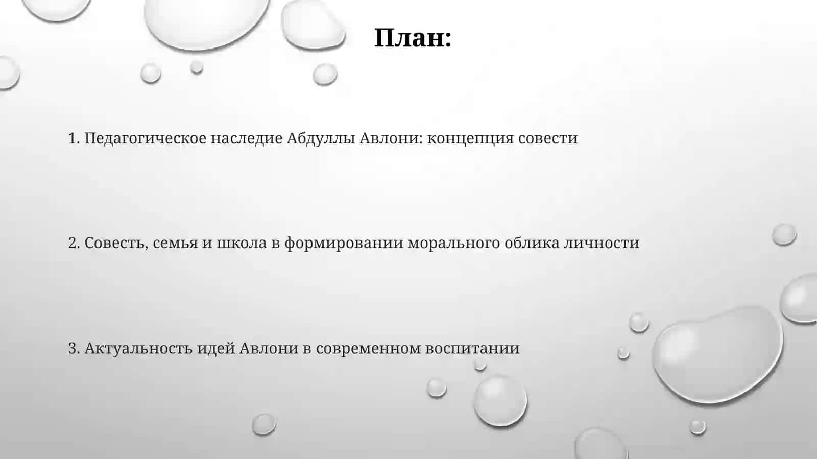 Вопросы воспитания совести из произведений Абдуллы Авланий 2