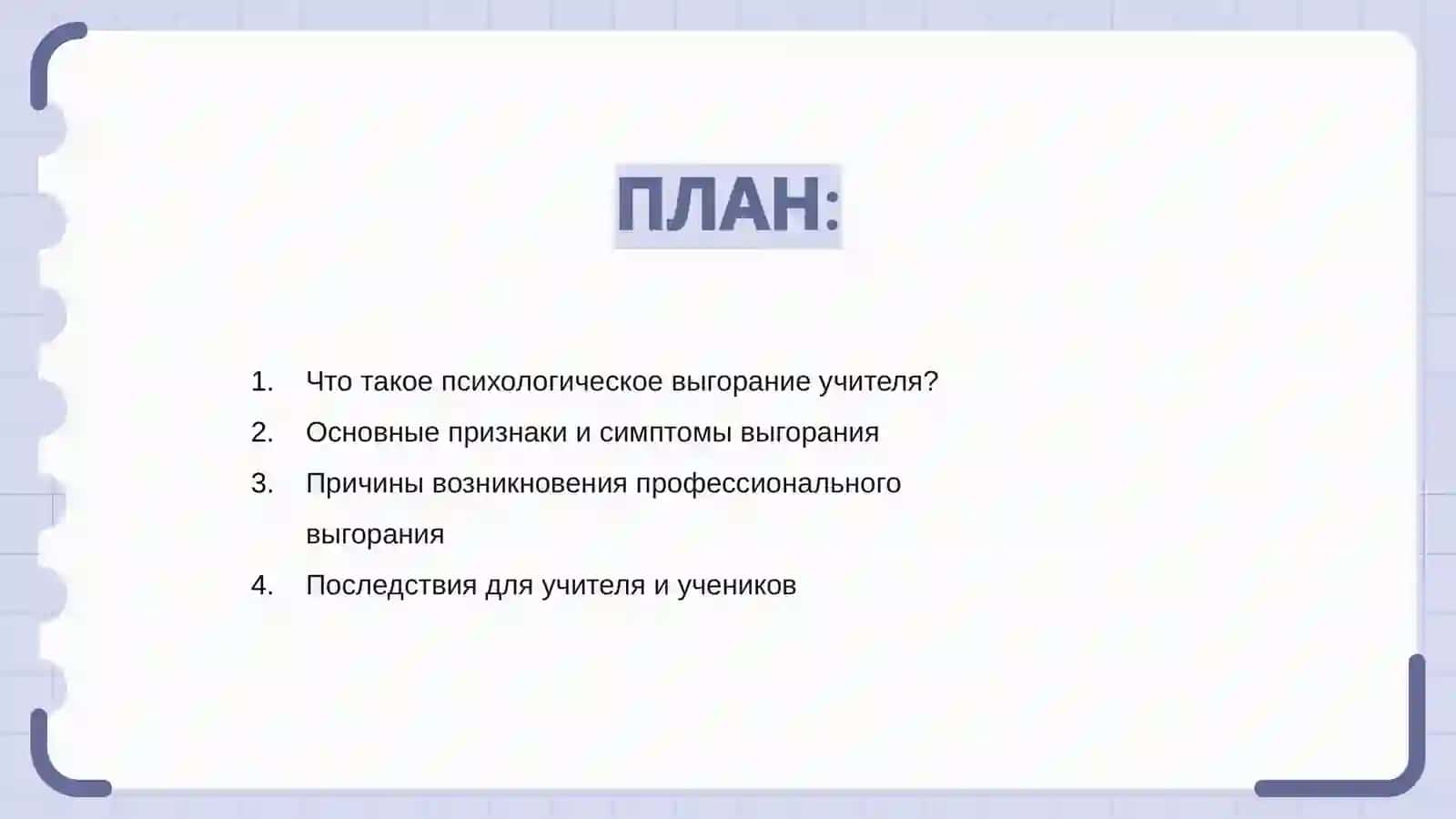 Психологическое выгорание учителя и пути его преодоления 2