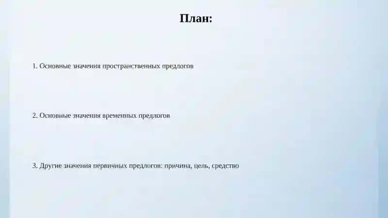 Основные значения первичных предлогов 2