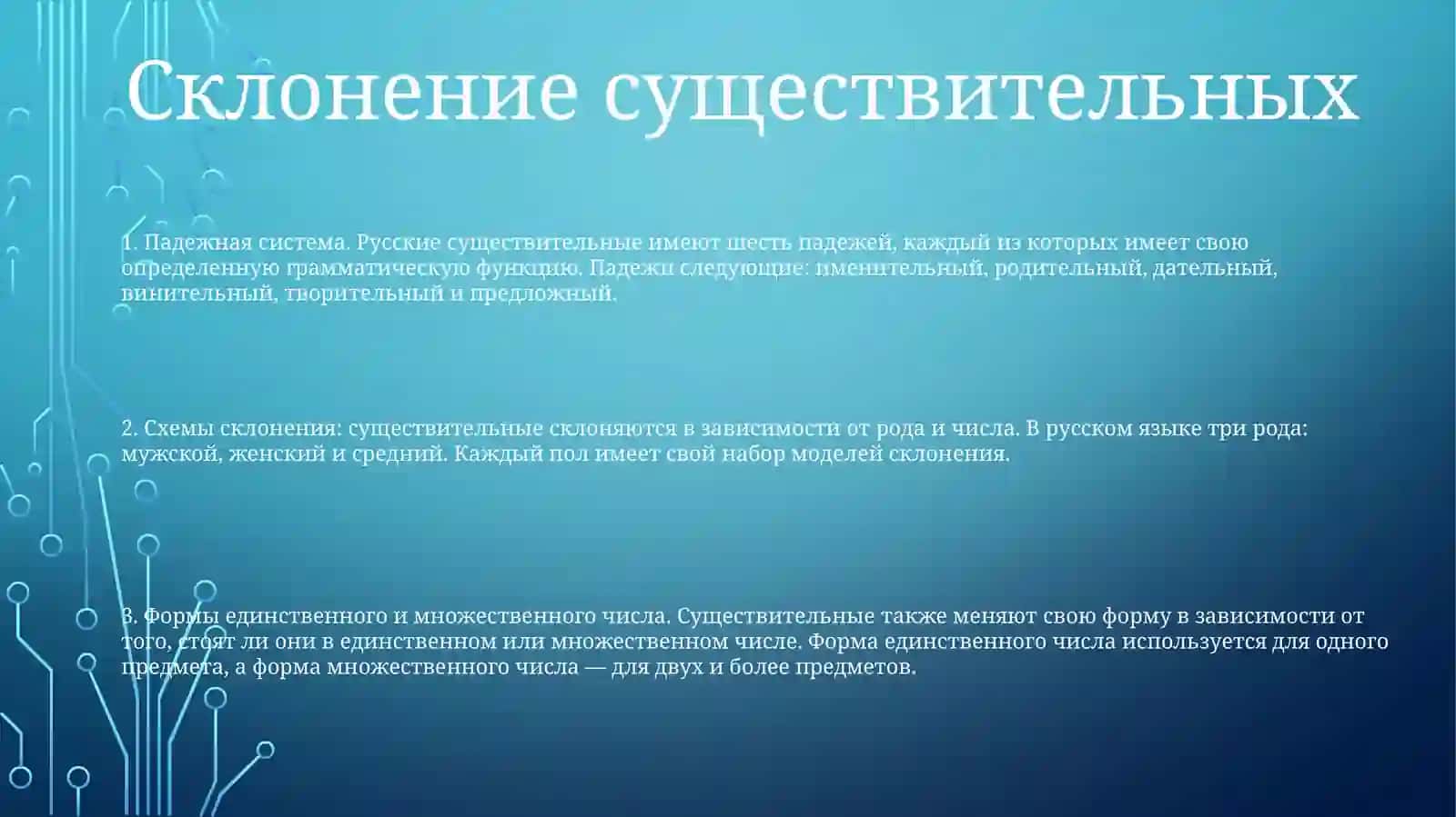 Склонение имен существительных в единственном и множественном числе 2
