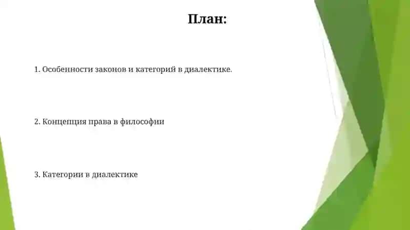 Понятие закона и категорий в философской науке 2