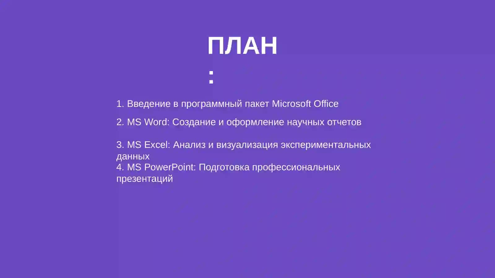 Программный пакет Microsoft Office 2