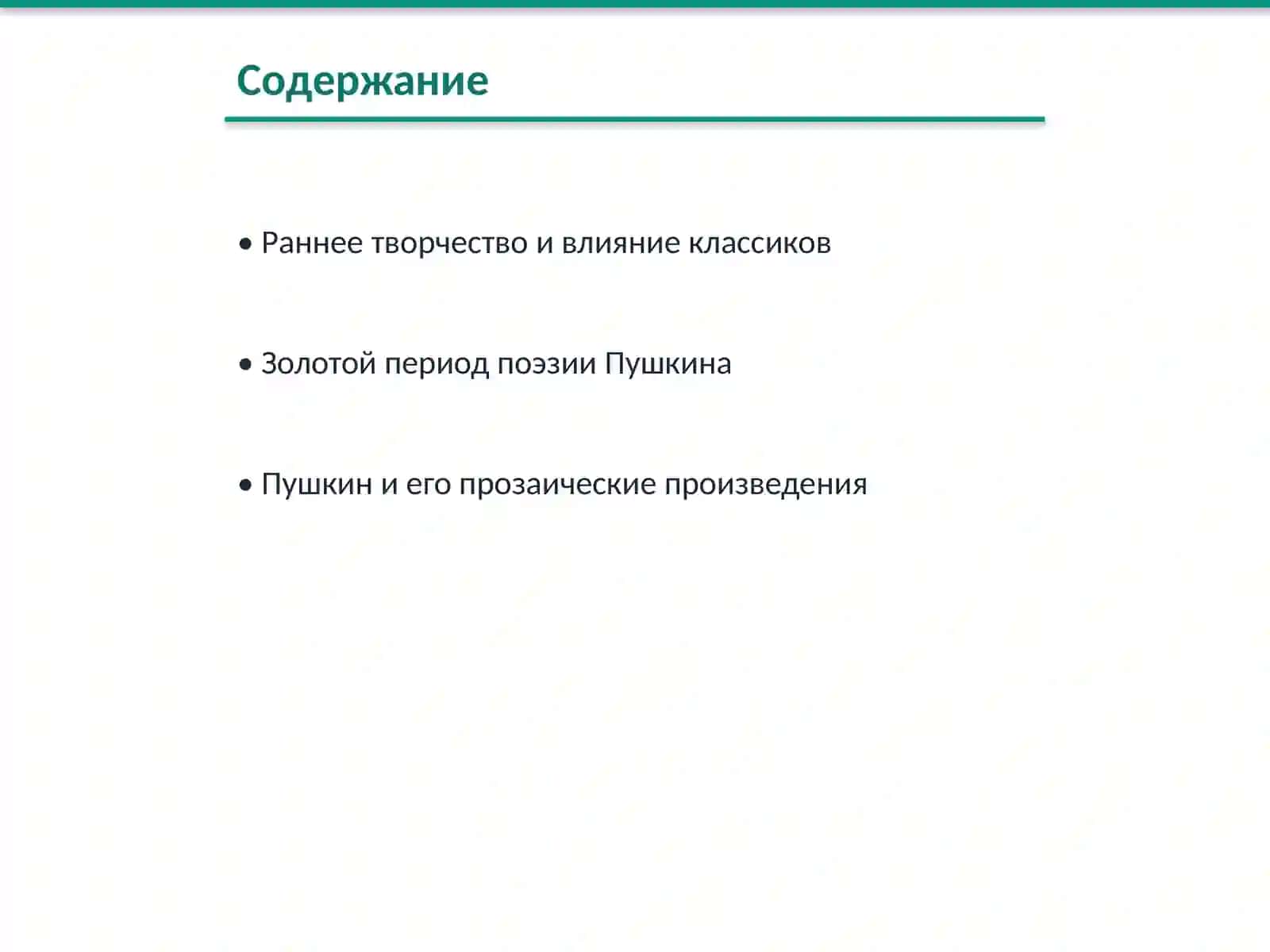 Творчество А.С.Пушкина 2