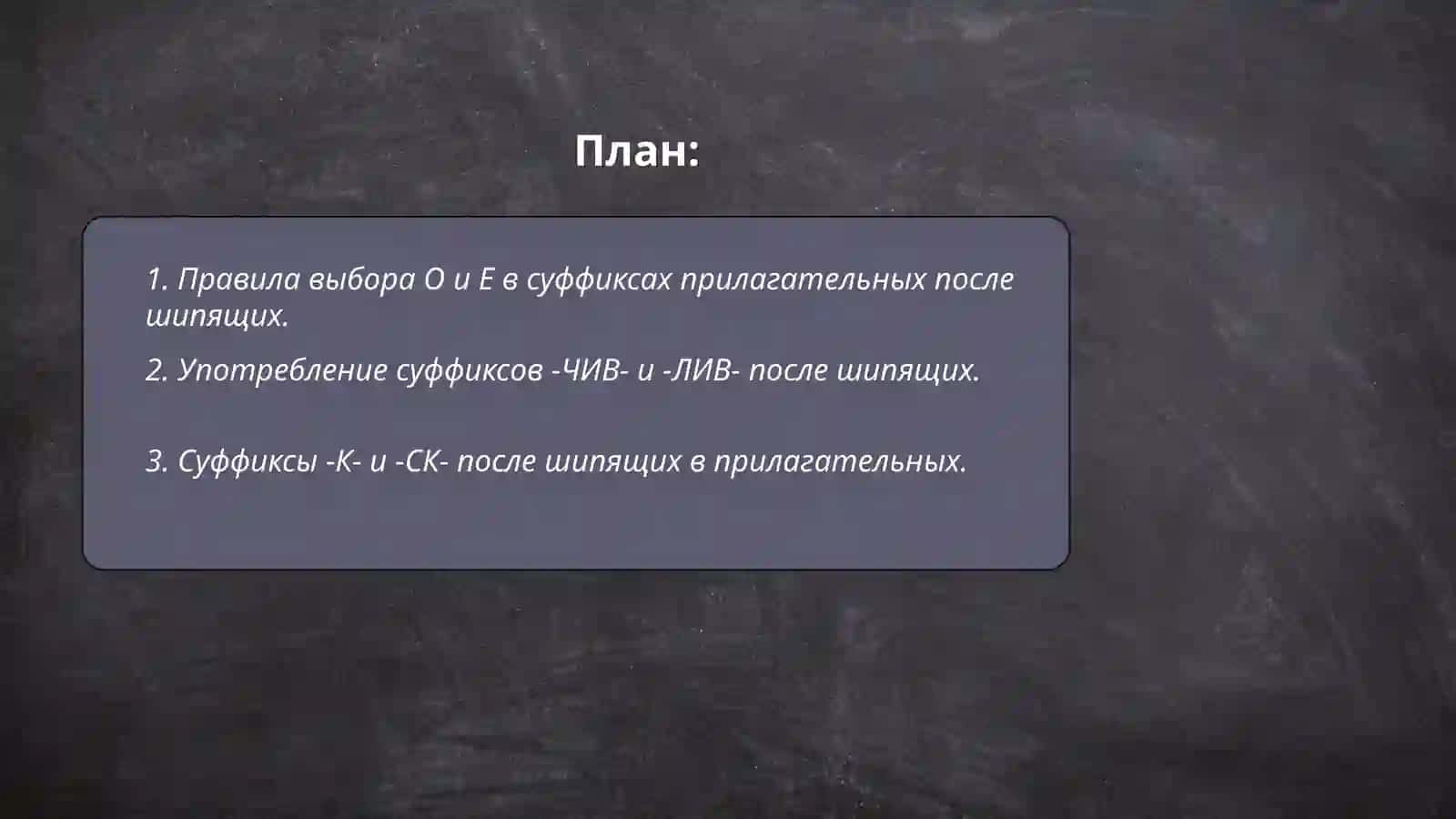 Буквы О и Е после шипящих и Ц в суффиксах прилагательных 2