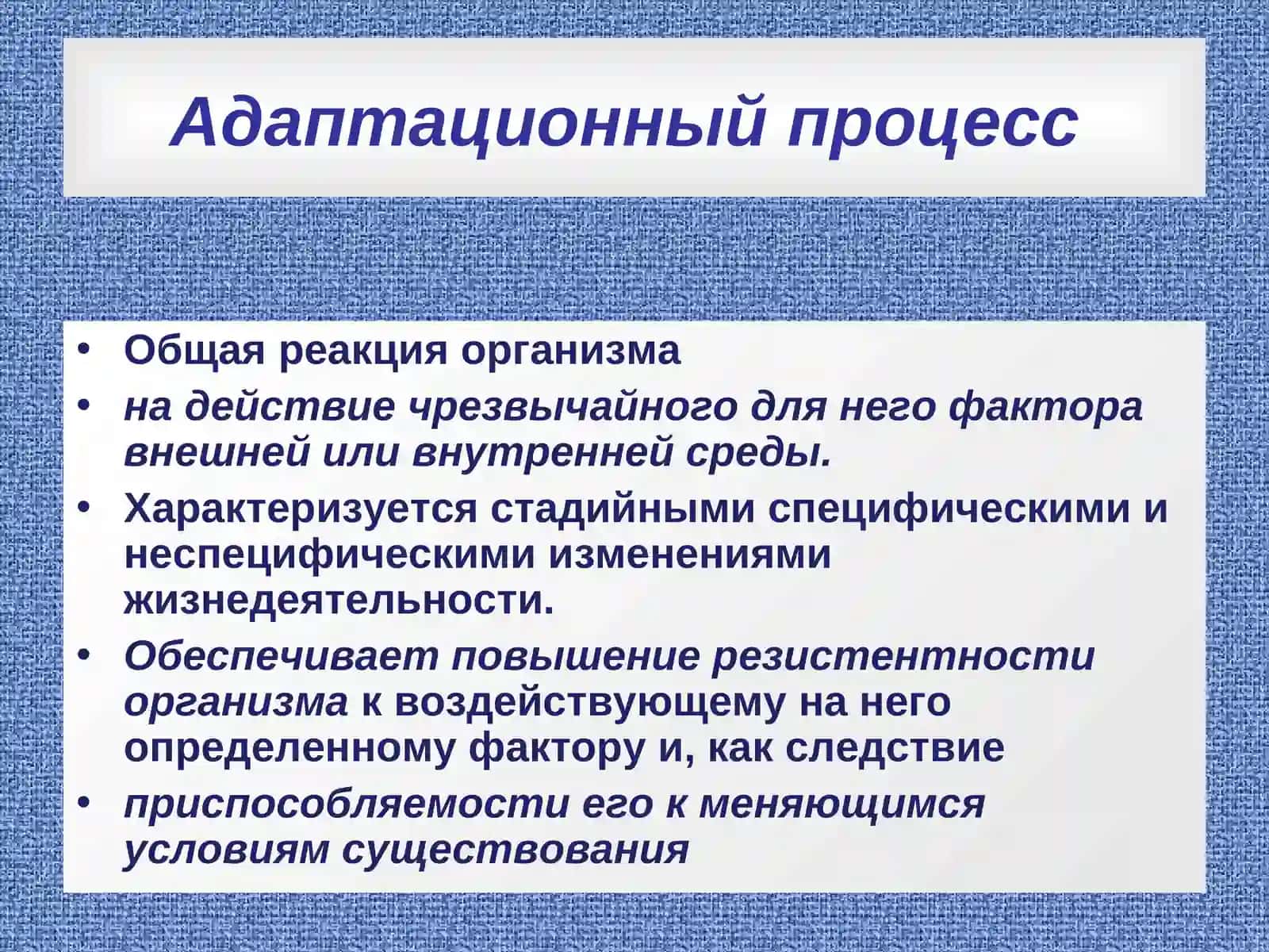 Адаптация в организме 2