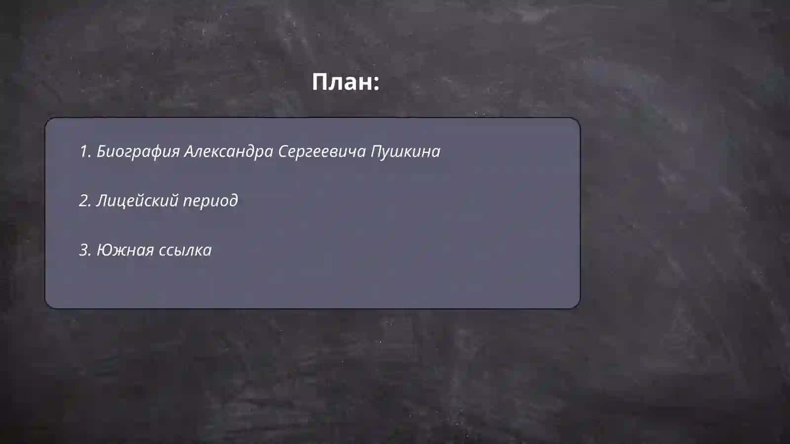 Александр Сергеевич Пушкин 2