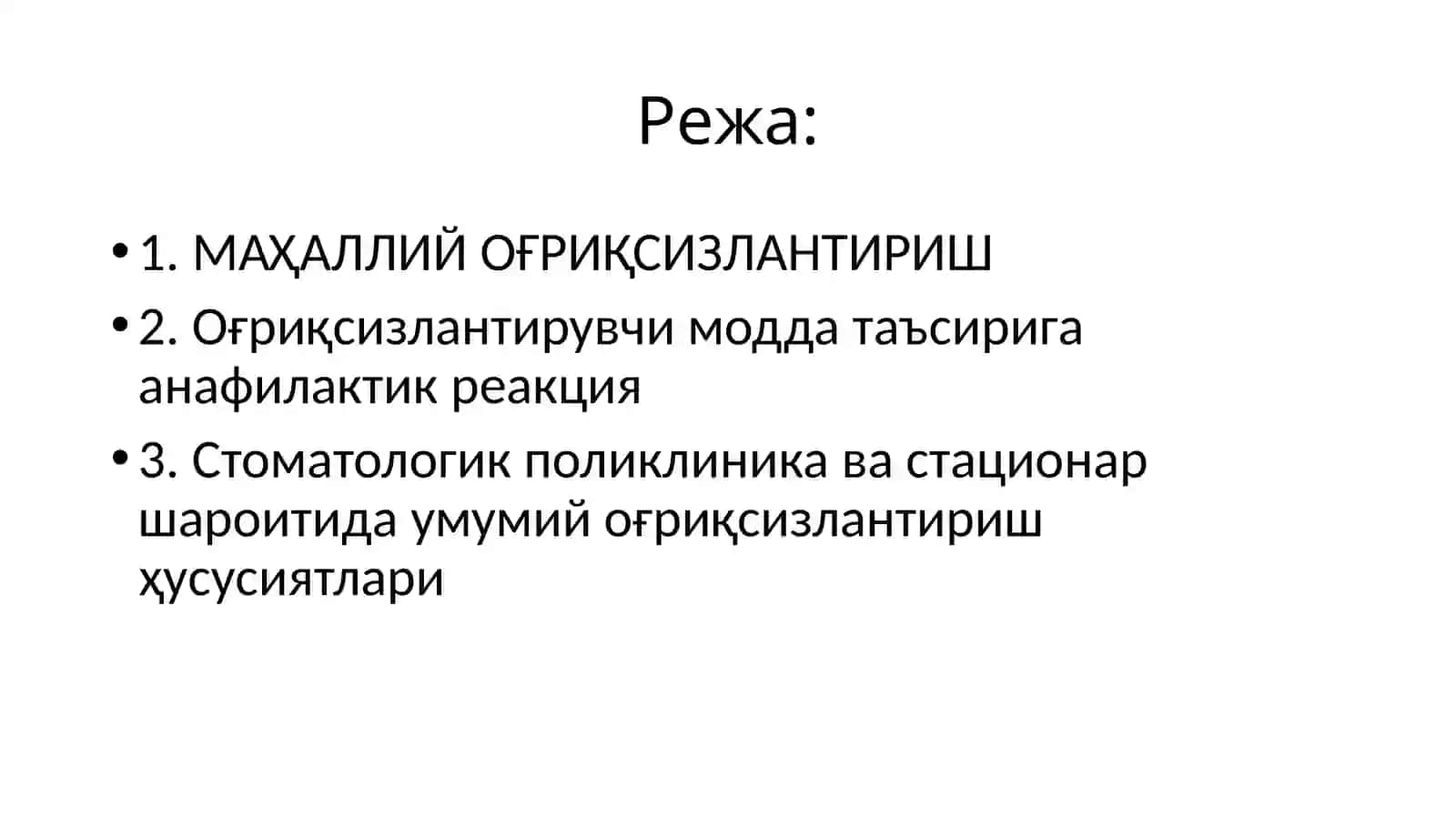 Анестезия 2