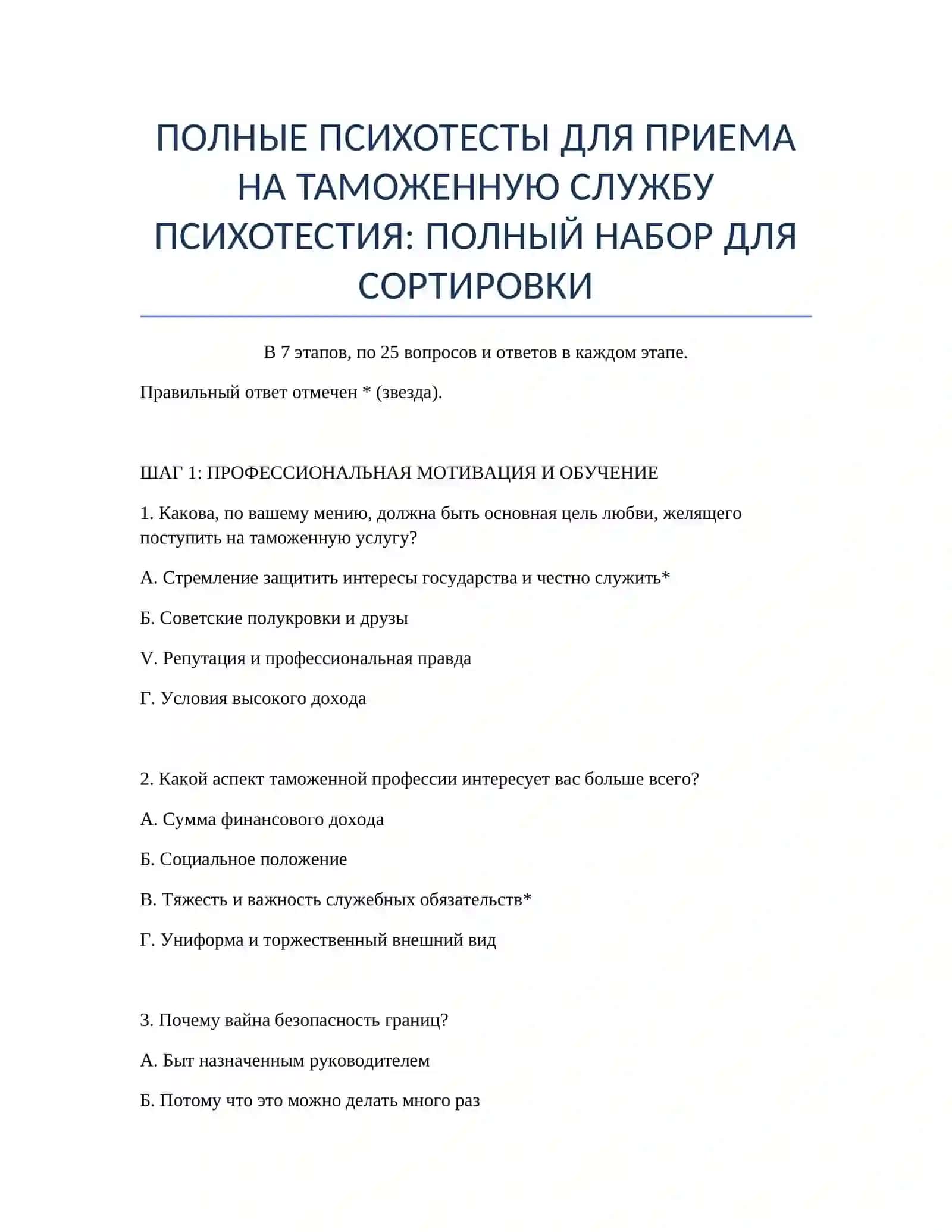 Полные психотесты для приема на таможенную службу 2