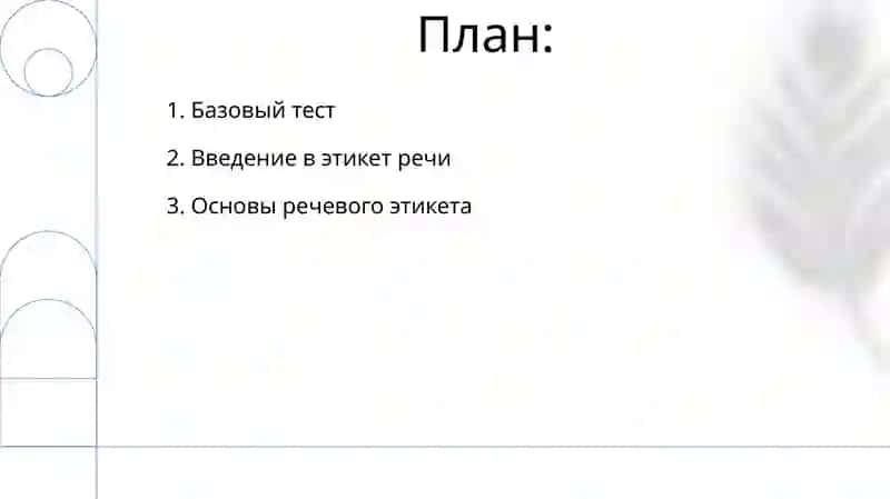 Вводно-установочное занятие. Речевой этикет. Контроль стартового уровня. 2