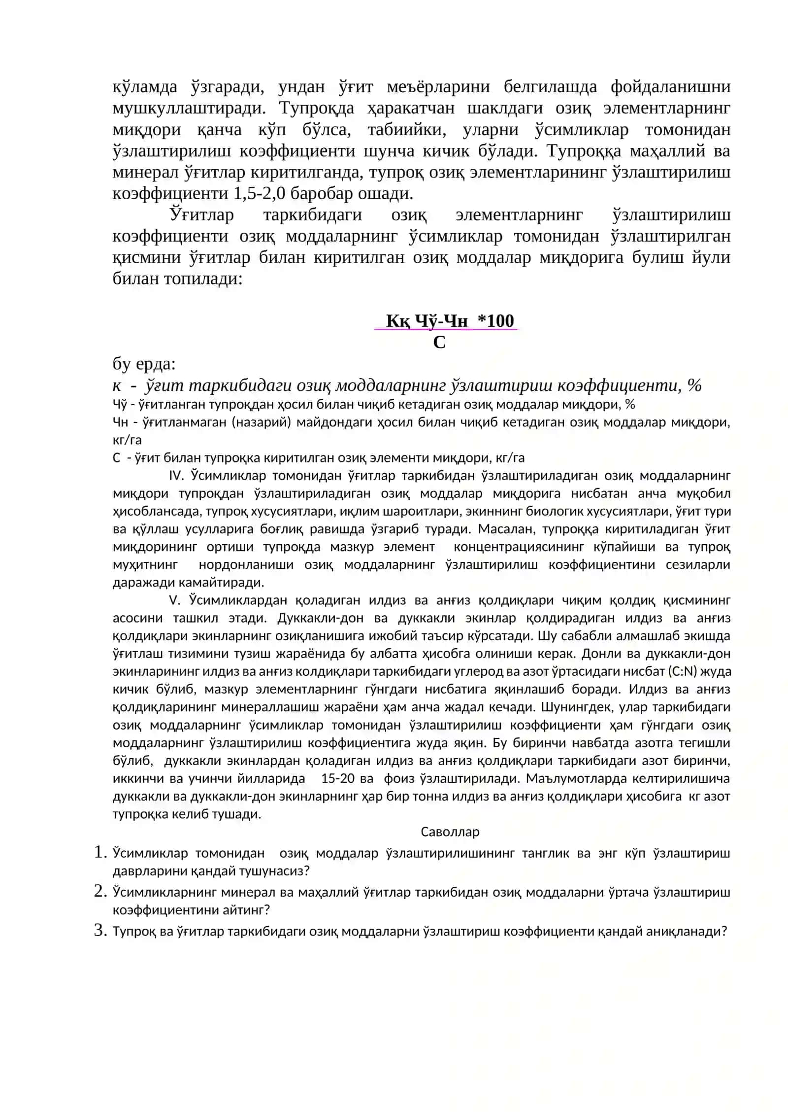 ЭКИНЛАРНИНГ ЎҒИТГА ТАЛАБЧАНЛИГИНИ АНИҚЛАШНИНГ ФИЗИОЛОГИК АСОСЛАРИ 2