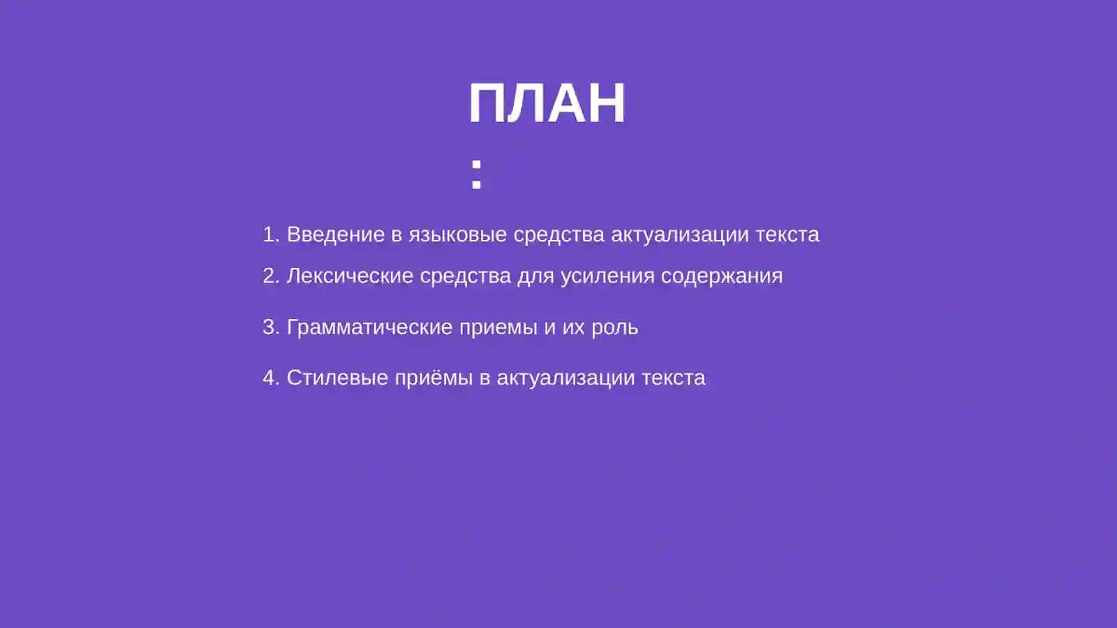 Языковые средства и способы актуализации сарержания текста 2