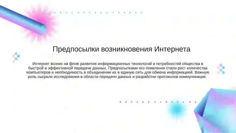 История создания Интернета 2
