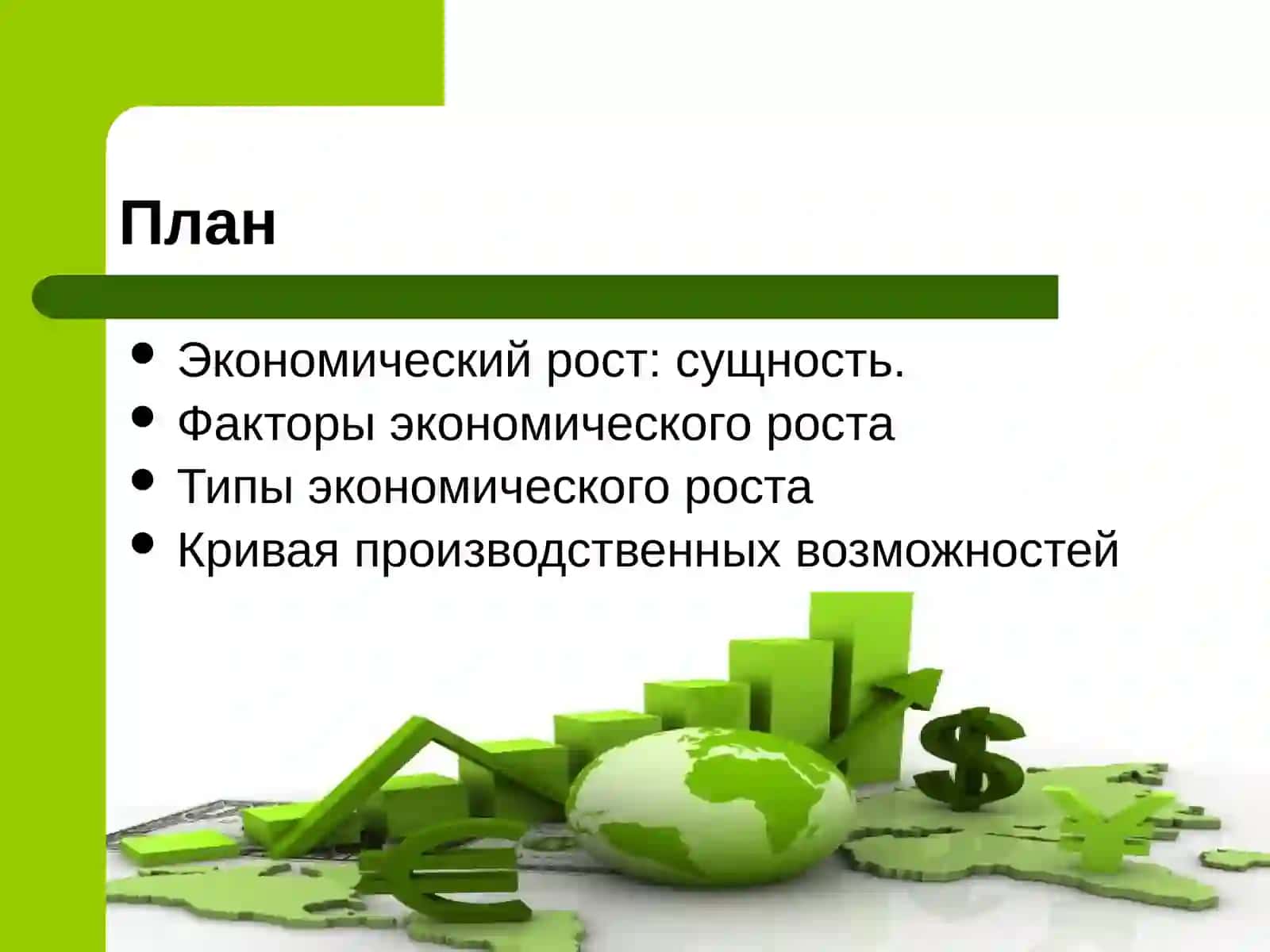 Экономический рост 2