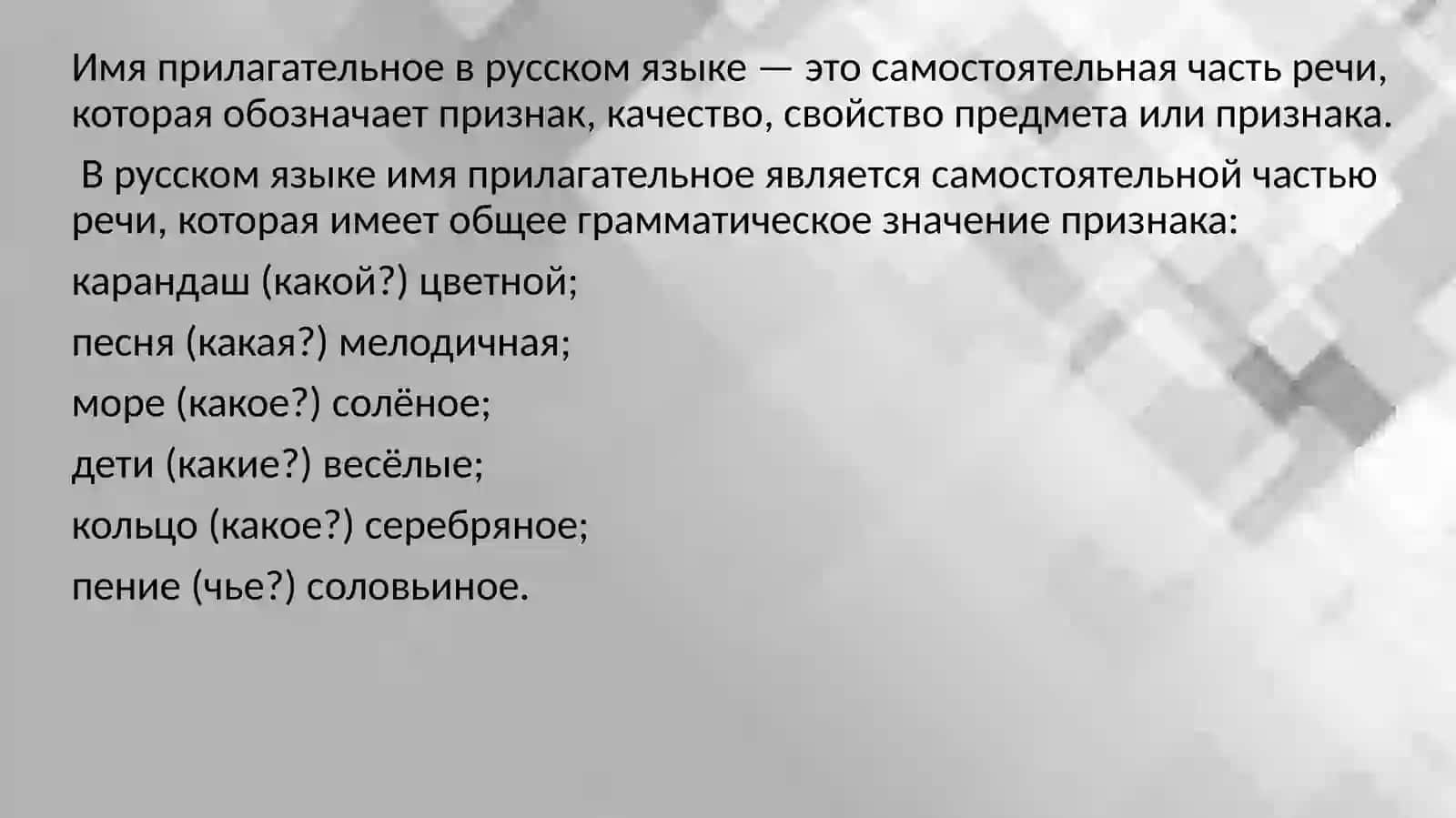 Имя прилагательное (повторение) 2
