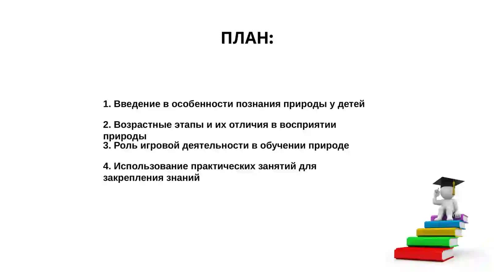 Особенности приобретения знаний о природе детьми разных возрастных групп 2