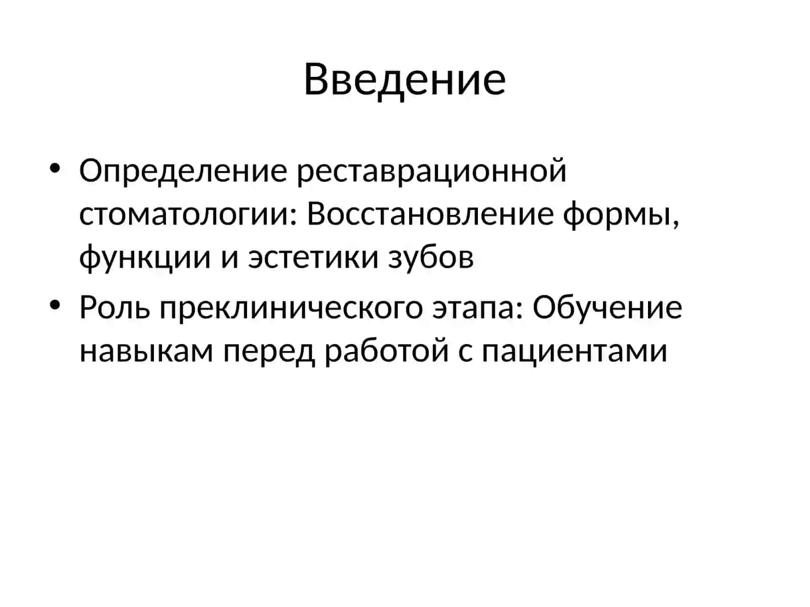 Преклиническая реставрационная стоматология 2