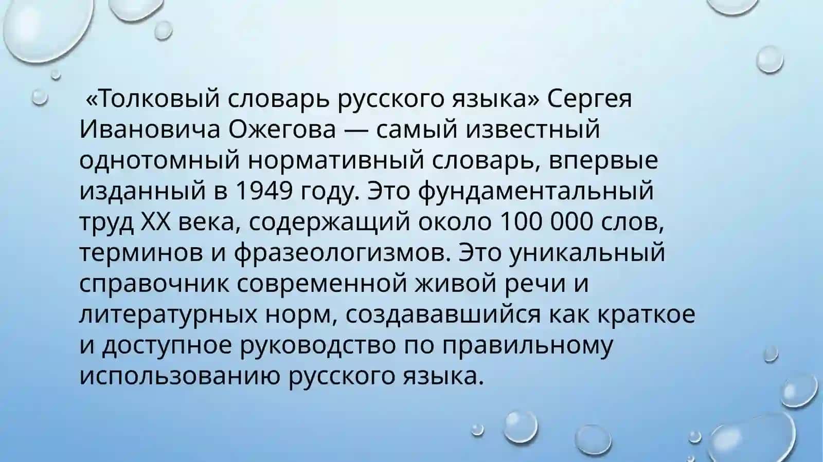 «Словарь русского языка» С. И. Ожегова вышел в 1949 году. (1900–1964) 2